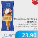 Магазин:Народная 7я Семья,Скидка:Мороженое трубочка «Равиолло» ванильный пломбир в шоколадной глазури
