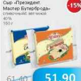 Магазин:Народная 7я Семья,Скидка:Сыр «Президент. Мастер Бутерброда» сливочный/с ветчиной 40%