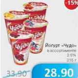 Магазин:Народная 7я Семья,Скидка:Йогурт «Чудо» 2,5%