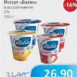 Магазин:Народная 7я Семья,Скидка:Йогурт «Валио» 2%