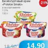 Магазин:Народная 7я Семья,Скидка:Биойогуртовый крем «Polskie Smaki» 1,3%