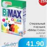 Магазин:Народная 7я Семья,Скидка:Стиральный порошок «BIMax Color» automat
