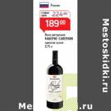 Магазин:Магнит гипермаркет,Скидка:Вино авторское
КАБЕРНЕ-САПЕРАВИ 
красное сухое