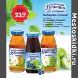 Магазин:Магнит гипермаркет,Скидка:Сок БАБУШКИНО ЛУКОШКО
