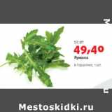 Магазин:Виктория,Скидка:Руккола в горшочке