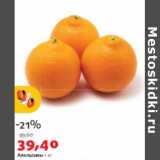 Апельсины , Вес: 1 кг