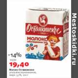 Магазин:Виктория,Скидка:Молоко Останкинское ультрапастеризованное 3,2%