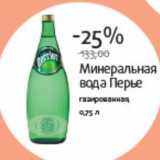 Магазин:Виктория,Скидка:Минеральная вода Перье газированная