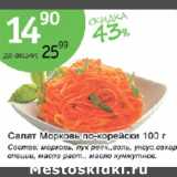 Магазин:Алми,Скидка:Салат Морковь по-корейски