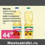 Магазин:Магнолия,Скидка:Масло подсолнечное Россиянка 