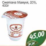 Сметана Мамуля 20%