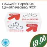 Магазин:Монетка,Скидка:Пельмени Народные Цена и качество