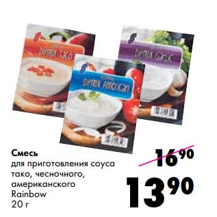 Акция - Смесь для приготовления соуса тако, чесночного, американского Rainbow