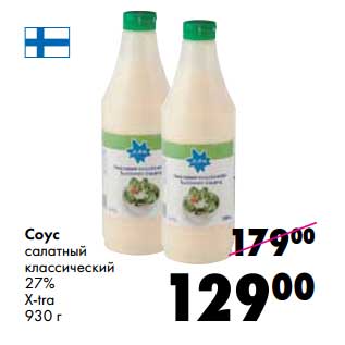 Акция - Соус салатный классический 27% X-tra