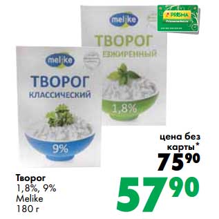 Акция - Творог 1,8%, 9% Melike