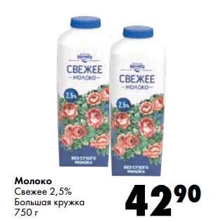 Акция - Молоко Свежее 2,5% Большая кружка