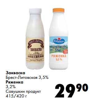 Акция - Закваска Брест-Литовская 3,5%/Ряженка 3,2% Савушкин продукт