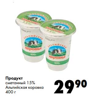 Акция - Продукт сметанный 15% Альпийская коровка