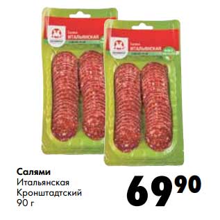 Акция - Салями Итальянская Кронштадтский