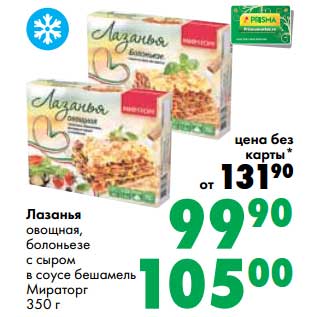 Акция - Лазанья овощная, болоньезе с сыром в соусе бешамель Мираторг