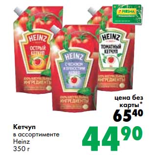 Акция - Кетчуп Heinz