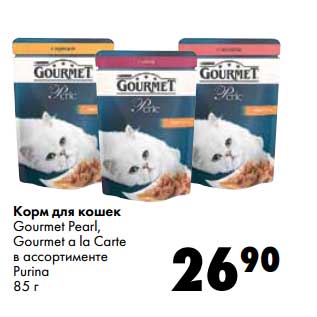 Акция - Корм для кошек Gourmet Pearl, Gourmet a la Carte Purina