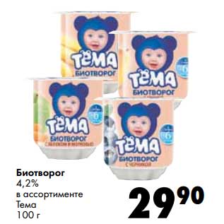 Акция - Биотворог 4,2% Тема