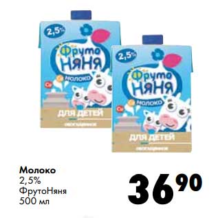 Акция - Молоко 2,5% ФрутоНяня