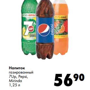 Акция - Напиток газированный 7Up, Pepsi, Mirinda