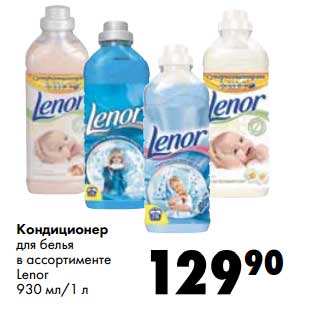 Акция - Кондиционер для белья Lenor