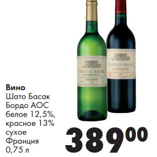 Акция - Вино Шато Басак Бордо АОС белое 12,5%/красное 13% сухое Франция