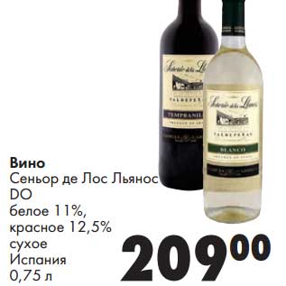 Акция - Вино Сеньор де Лос Льянос DO белое 11%, красное 12,5% сухое