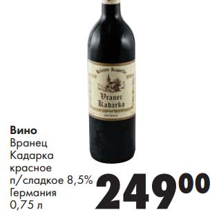 Акция - Вино Вранец КАдарка красное п/сладкое 8,5% Германия