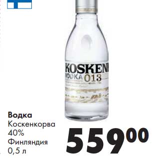 Акция - Водка Коскенкорва 40%