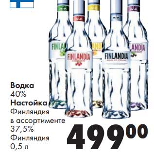 Акция - Водка 40%/Настойка Финляндия 37,5%