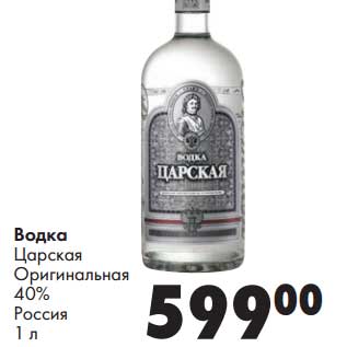 Акция - Водка Царская Оригинальная 40%, Россия