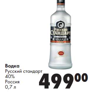 Акция - Водка Русский стандарт 40%