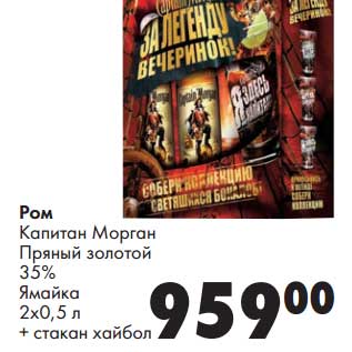 Акция - Ром Капитан Морган Пряный золотой 35% Ямайка 2х0,5 л + стакан хайбол