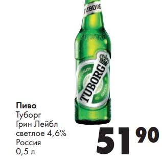 Акция - Пиво Туборг Грин Лейбл светлое 4,6%
