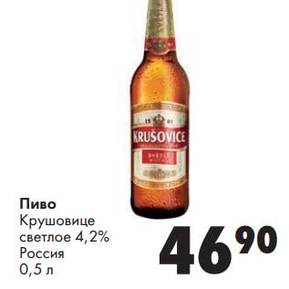 Акция - Пиво Крушовице светлое 4,2%