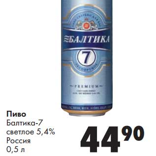 Акция - Пиво Балтика-7 светлое 5,4%