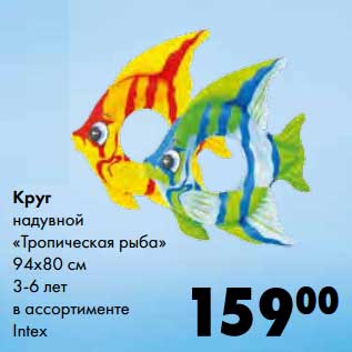 Акция - Круг надувной "Тропическая рыба" 94х80 см 3-6 лет Intex