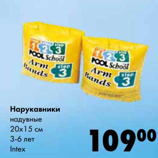 Акция - Нарукавники надувные 20х15 см 3-6 лет Intex