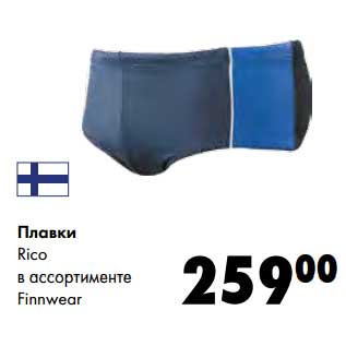 Акция - Плавки Rico Finnwear