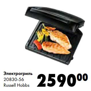 Акция - Электрогриль 20830-56 Russell Hobbs