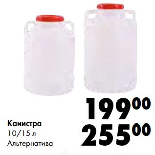 Акция - Канистра 10/15 л Альтернатива