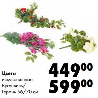 Акция - Цветы искусственные Буренвиль/Герань 56/70 см