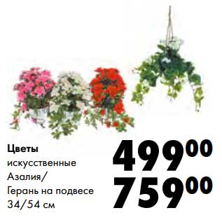Акция - Цветы искусственные Азалия/Герань на подвесе 34/54 см