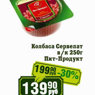 Акция - Колбаса Сервелат в/к Пит-Продукт