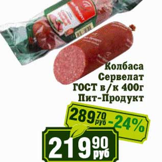 Акция - Колбаса Сервелат ГОСТ в/к Пит-Продукт